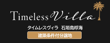 TimelessVilla石垣島桴海